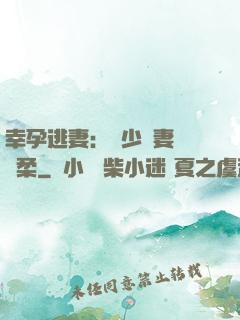 幸孕逃妻：顧少寵妻請溫柔